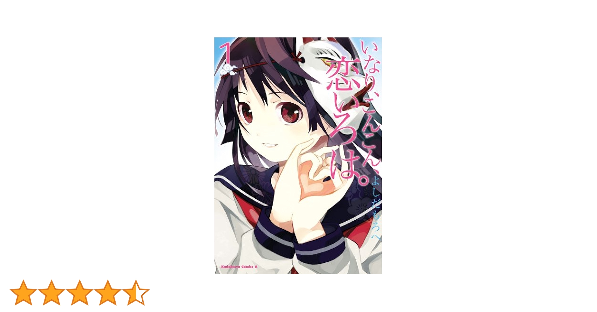 いなり、こんこん、恋いろは。 1巻　大空直美直筆サイン入り いなり、こんこん、恋いろは。 1巻 大空直美直筆サイン入り